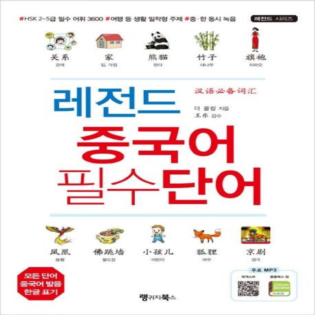 [랭귀지북스(LanguageBooks)]레전드 중국어 필수단어, 랭귀지북스(LanguageBooks)