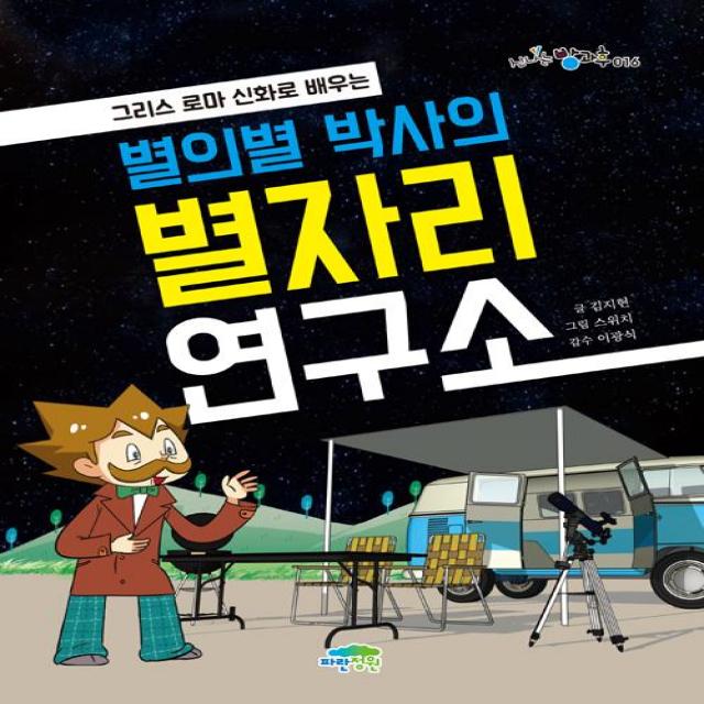  파란정원 별의별 박사의 별자리 연구소 파란정원