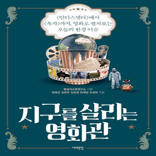 [서해문집]지구를 살리는 영화관, 서해문집