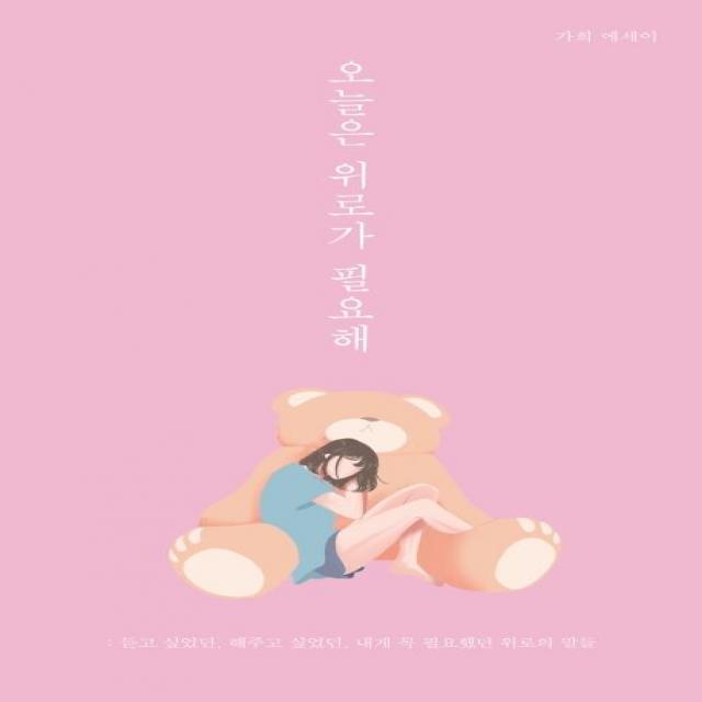 [부크럼]오늘은 위로가 필요해 (듣고 싶었던 해주고 싶었던 내게 꼭 필요했던 위로의 말들), 부크럼