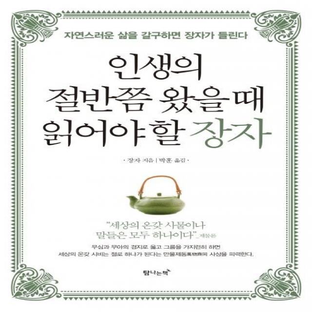  탐나는책 인생의 절반쯤 왔을 때 읽어야 할 장자 자연스러운 삶을 갈구하면 장자가 들린다 탐나는책