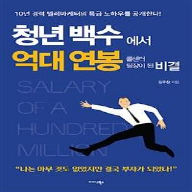  미다스북스 청년백수에서 억대 연봉 콜센터 팀장이 된 비결 10년 경력 텔레마케터의 특급 노하우를 공개한다! 미다스북스