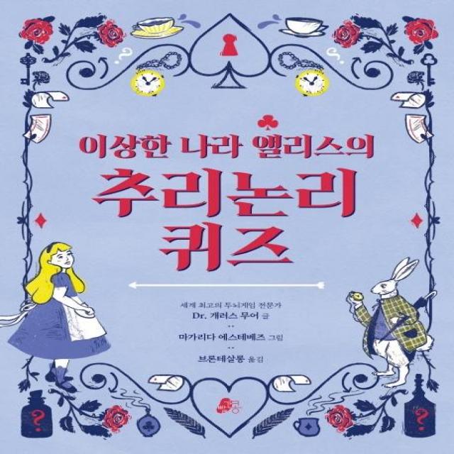 빨간콩 이상한 나라 앨리스의 추리논리 퀴즈 빨간콩 논리책 2 빨간콩
