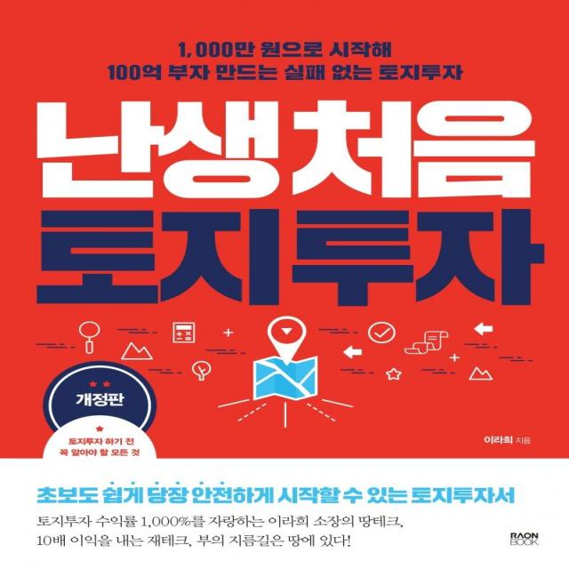 [라온북]난생처음 토지 투자 : 1000만 원으로 시작해 100억 부자 만드는 실패 없는 토지 투자 (개정판), 라온북, 이라희