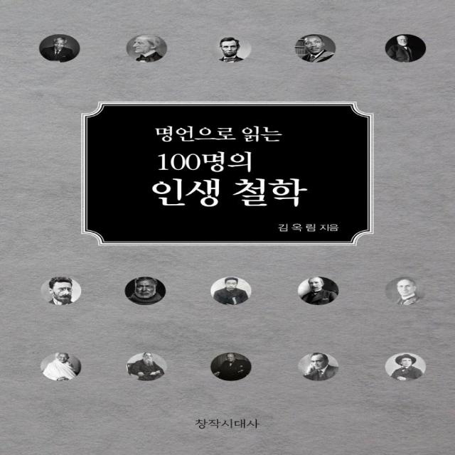 [창작시대]명언으로 읽는 100명의 인생철학 (양장), 창작시대, 김옥림