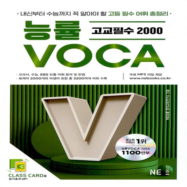 [NE능률]능률 VOCA 고교필수 2000 : 내신부터 수능까지 꼭 알아야 할 고등 필수 어휘 총정리, NE능률