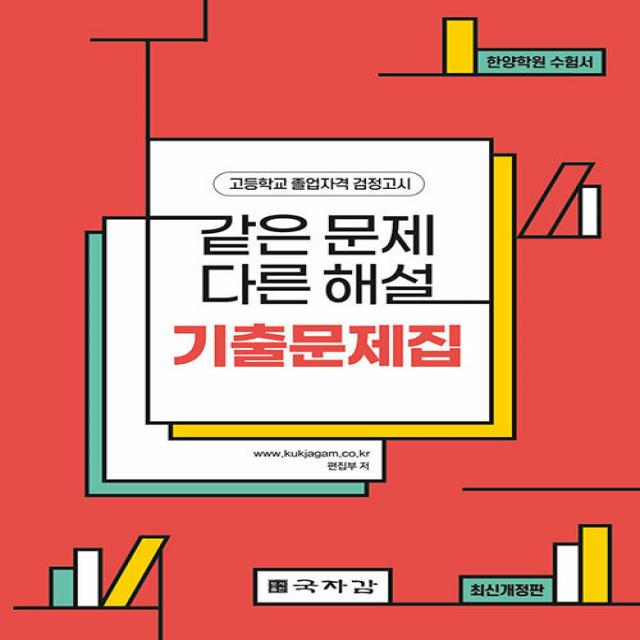 [국자감]같은 문제 다른 해설 기출문제집 : 고등학교 졸업자격 검정고시, 국자감