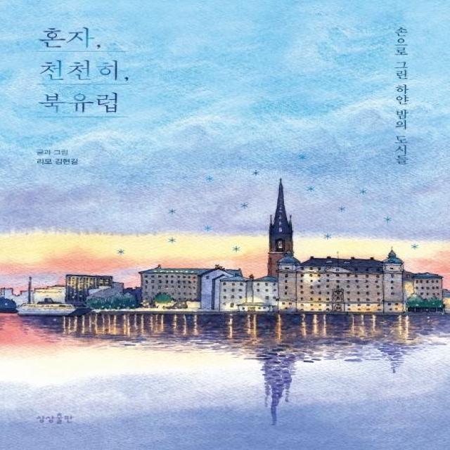  상상출판 혼자 천천히 북유럽 손으로 그린 하얀 밤의 도시들 상상출판
