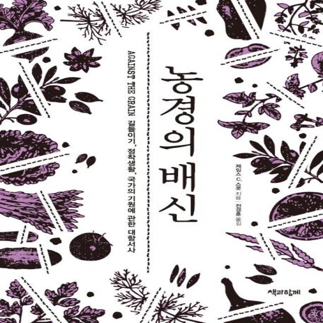 [책과함께]농경의 배신 (길들이기 정착생활 국가의 기원에 관한 대항서사), 책과함께