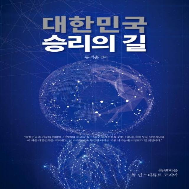  북앤피플 대한민국 승리의 길 북앤피플