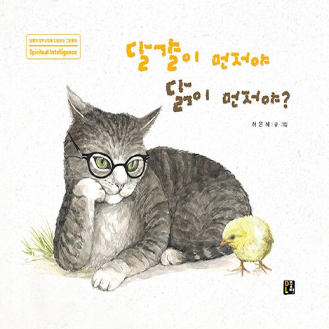 [꿈땅]달걀이 먼저야 닭이 먼저야? - 아동의 영적성장을 지원하는 그림동화 (양장), 꿈땅