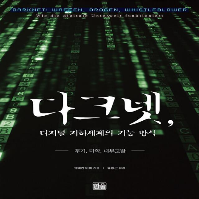 [한울 ]다크넷 디지털 지하세계의 기능 방식 (양장), 한울, 슈테판 마이