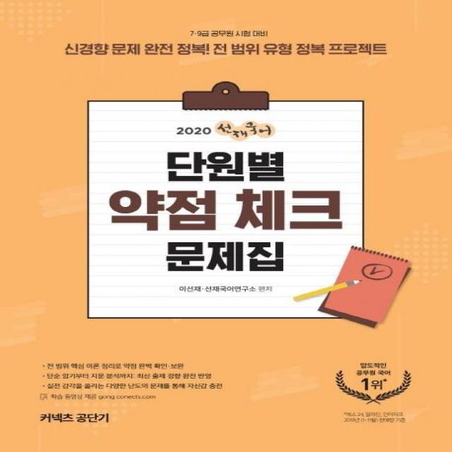 [에스티유니타스]2020 선재국어 단원별 약점 체크 문제집 - 신경향 문제 완전 정복! 전 범위 유형 정복 프로젝트, 에스티유니타스