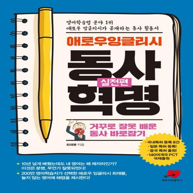[애로우잉글리시]애로우 잉글리시 동사혁명 : 실전편, 애로우잉글리시