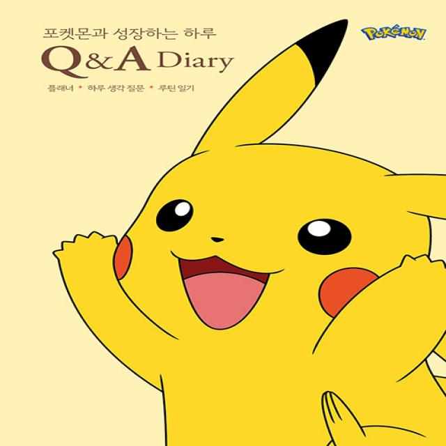 [생각정거장]포켓몬과 성장하는 하루 Q&A 다이어리, 생각정거장, 여름