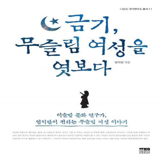 [한울(한울아카데미)]금기 무슬림 여성을 엿보다 (반양장), 한울(한울아카데미)