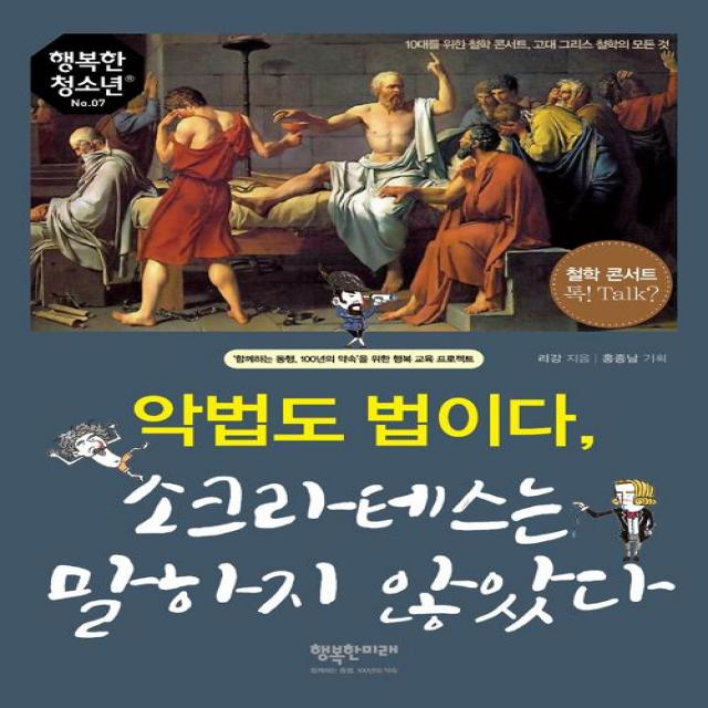 [행복한미래]악법도 법이다 소크라테스는 말하지 않았다, 행복한미래