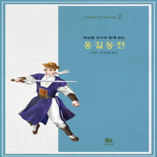  서연비람 최성윤 교수와 함께 읽는 홍길동전 서연비람