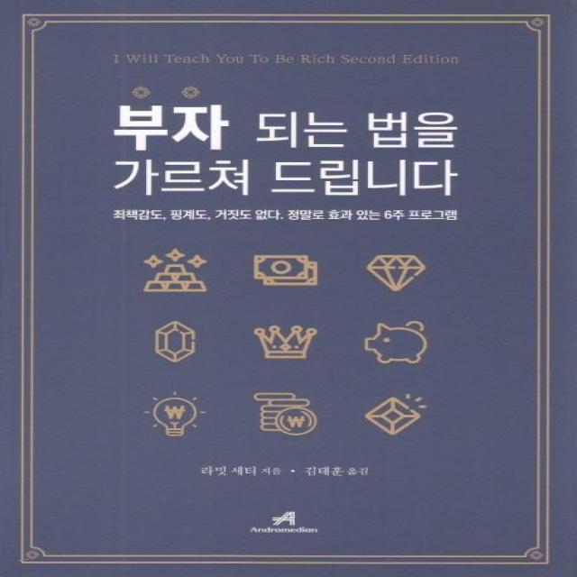 [안드로메디언]부자 되는 법을 가르쳐 드립니다 (죄책감도 핑계도 거짓도 없다. 정말로 효과 있는 6주 프로그램), 안드로메디언