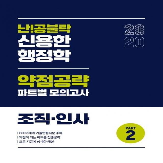  위메스 난!공불락 신용한 행정학 약점공략 파트별 모의고사 Part 2 조직 인사 2020 위메스