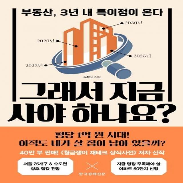  한국경제신문 그래서 지금 사야 하나요? 한국경제신문