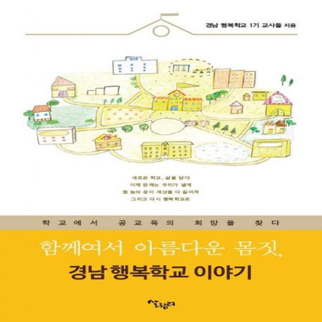  살림터 함께여서 아름다운 몸짓 경남 행복학교 이야기 : 학교에서 공교육의 희망을 찾다 살림터