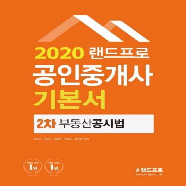 [랜드프로]랜드프로 공인중개사 기본서 2차 부동산공시법 (2020), 랜드프로