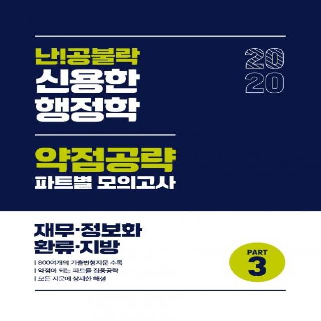 [위메스]2020 난!공불락 신용한 행정학 약점공략 파트별 모의고사 Part 3 : 재무 정보화 환류 지방, 위메스