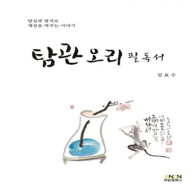 [아논컴퍼니]탐관오리필독서 : 양심과 염치로 세상을 바꾸는 이야기, 아논컴퍼니