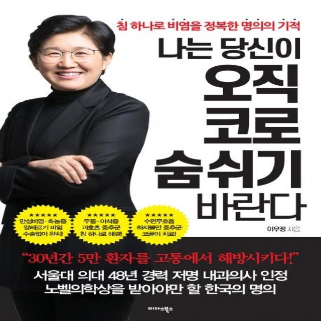 [미다스북스]나는 당신이 오직 코로 숨 쉬기 바란다 (침 하나로 비염을 정복한 명의의 기적), 미다스북스