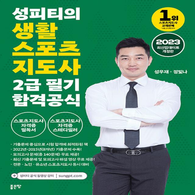 [좋은땅]2023 성피티의 생활 스포츠 지도사 2급 필기 합격공식 (개정판), 좋은땅