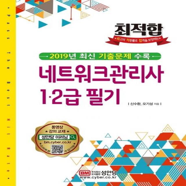 [성안당]2020 최적합 네트워크관리사 12급 필기, 성안당