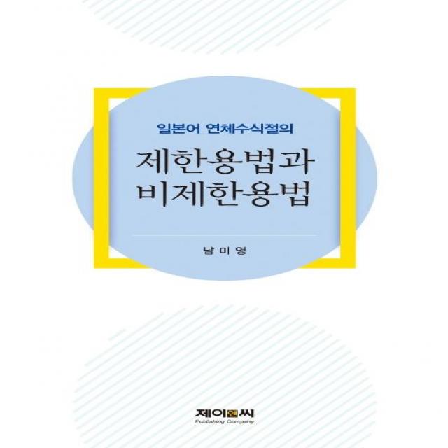 [제이앤씨]일본어 연체수식절의 제한용법과 비제한용법, 제이앤씨
