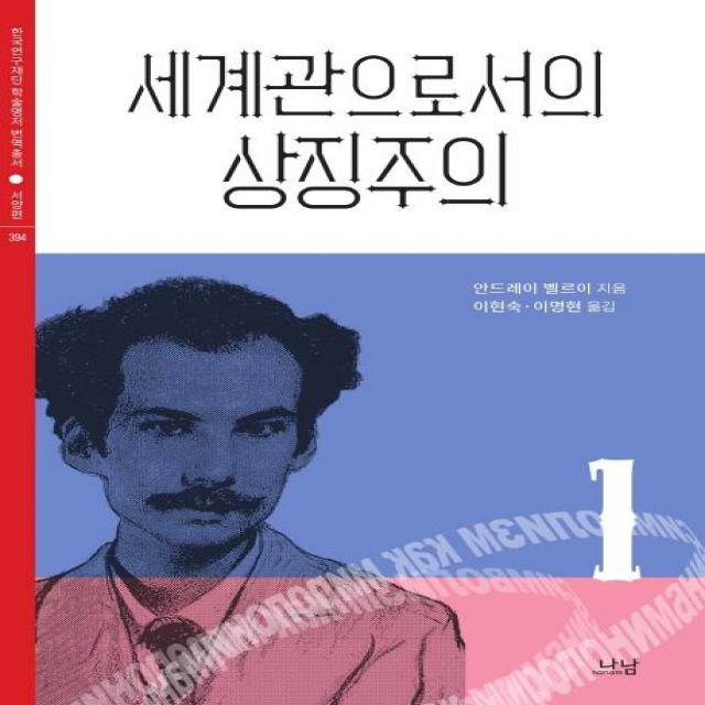 [나남]세계관으로서의 상징주의 1 - 나남 한국연구재단 학술명저 번역총서 서양편 394, 나남