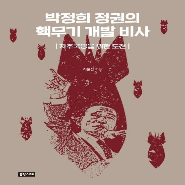 [출판시대]박정희 정권의 핵무기 개발 비사 (자주국방을 위한 도전), 출판시대
