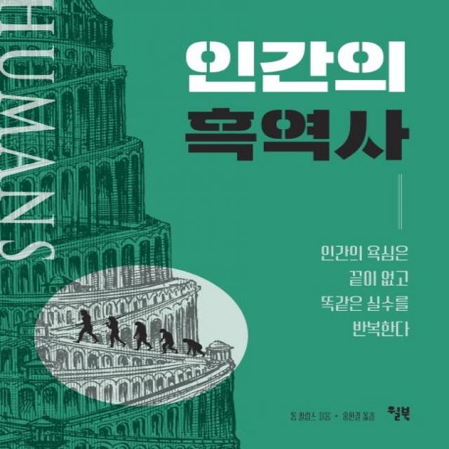 인간의 흑역사:인간의 욕심은 끝이 없고 똑같은 실수를 반복한다, 윌북