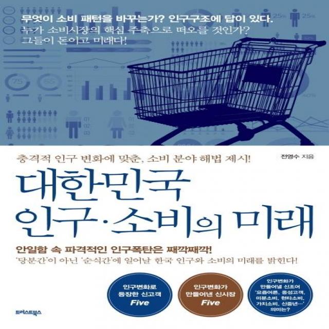 [트러스트북스]대한민국 인구 소비의 미래 (충격적 인구 변화에 맞춘 소비 분야 해법 제시!), 트러스트북스