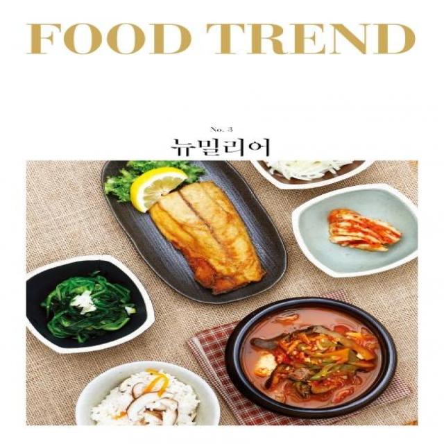 [이김]푸드 트렌드 매거진 vol.3 뉴밀리어 : 익숙한 범주 내에서 새로움을 찾는 시도, 이김