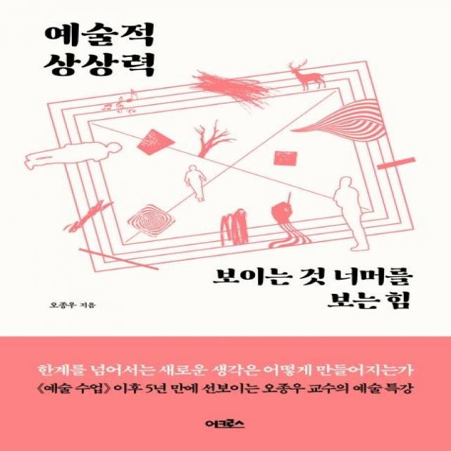 [어크로스]예술적 상상력 : 보이는 것 너머를 보는 힘, 어크로스