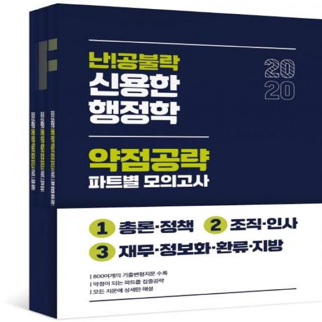  위메스 2020 난공불락 신용한 행정학 약점공략 파트별 모의고사 전3권 위메스