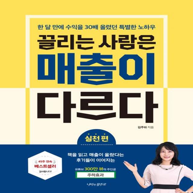  나비의활주로 끌리는 사람은 매출이 다르다 : 실천 편 나비의활주로