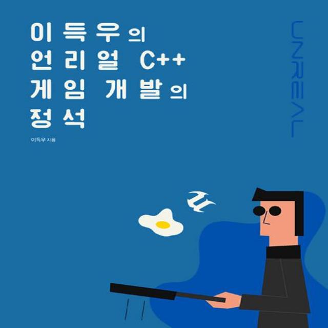 [에이콘출판]이득우의 언리얼 C++ 게임 개발의 정석, 에이콘출판