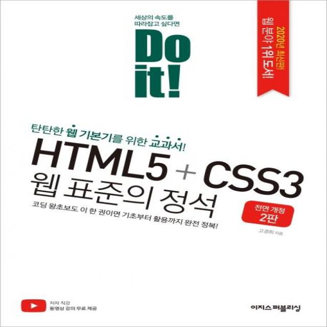  이지스퍼블리싱 Do It! Html5+css3 웹 표준의 정석 이지스퍼블리싱