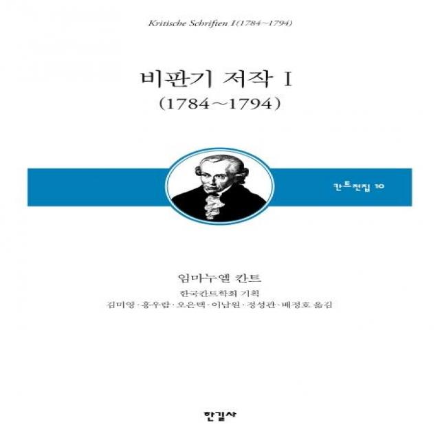  한길사 비판기 저작 1 1784~1794 한길사