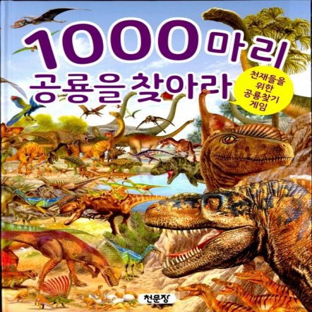  천문장 1000마리 공룡을 찾아라 : 천재들을 위한 공룡찾기 게임 천문장