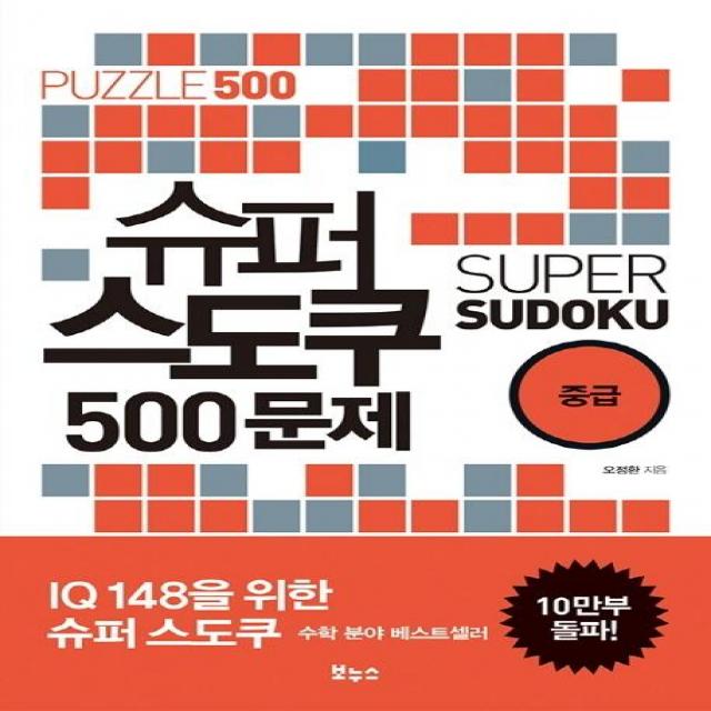 [보누스]슈퍼 스도쿠 500문제 중급(슈퍼 스도쿠 시리즈) (IQ148을 위한 슈퍼 스도쿠), 보누스