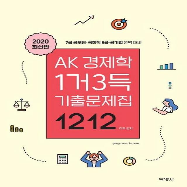 [박영사]AK 경제학 1거3득 기출문제집 1212 - 7급 공무원 국회직 8급 공기업 완벽대비, 박영사