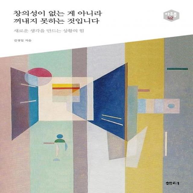  샘터 샘터사 창의성이 없는 게 아니라 꺼내지 못하는 것입니다 아우름 42 새로운 생각을 만드는 상황의 힘 샘터 샘터사 