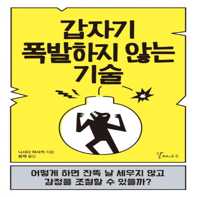 [갈매나무]갑자기 폭발하지 않는 기술, 갈매나무