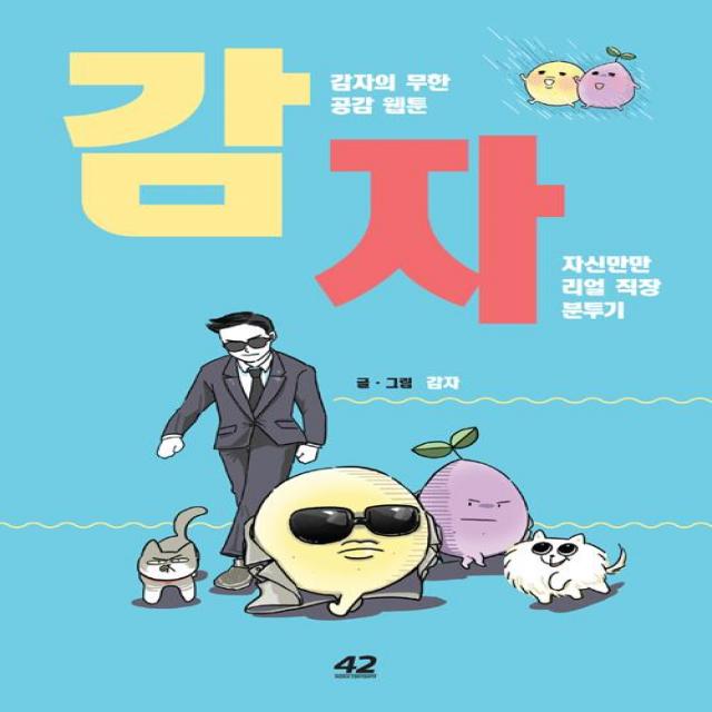  42미디어콘텐츠 감자 42미디어콘텐츠